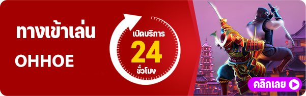 OHHOE ทางเข้าเล่น 24 ชั่วโมง