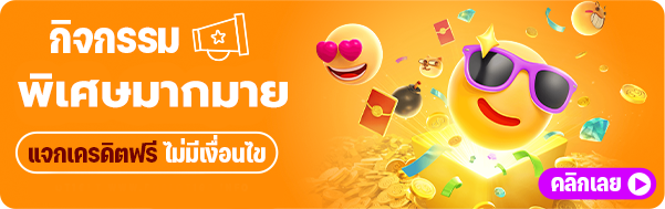 กิจกรรมแจกโบนัสฟรีมากมาย