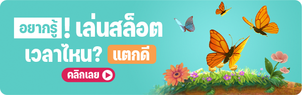 เล่นสล็อตเวลาไหนแตกดี