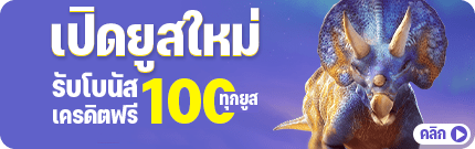 เปิดยูสใหม่ รับโบนัส 100 ทุกยูส