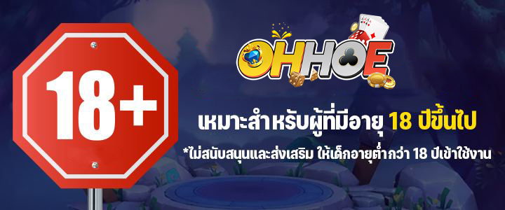 ohhoe เหมาะสำหรับผู้ที่มีอายุ 18 ปีขึ้นไป