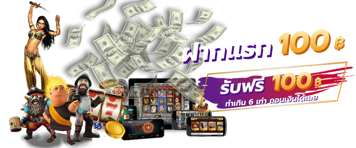 โปรสมาชิกใหม่ ฝาก 100