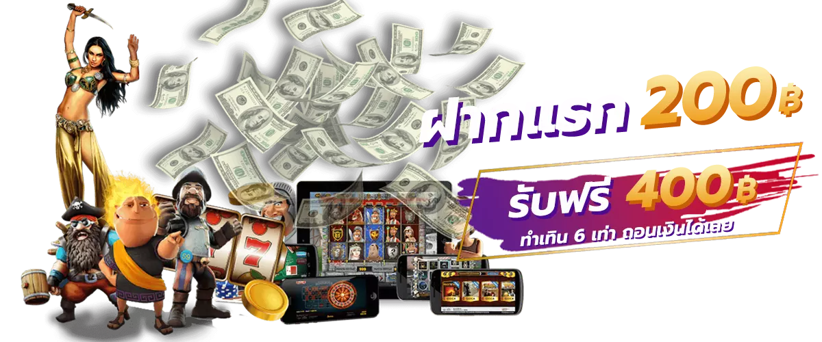 สมาชิกใหม่ ฝาก 200