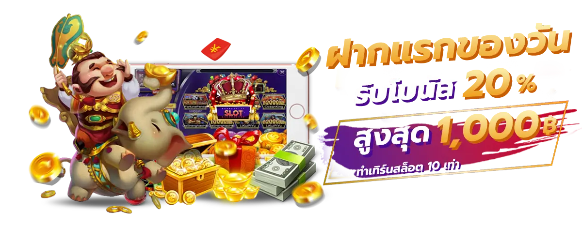 ฝากแรกของวันรับ 20%