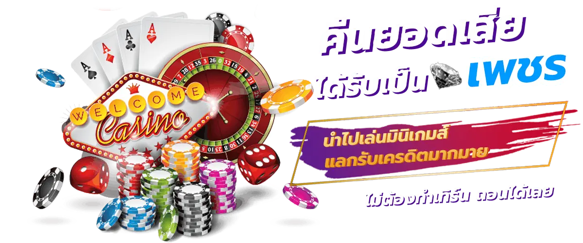 คืนยอดเสีย