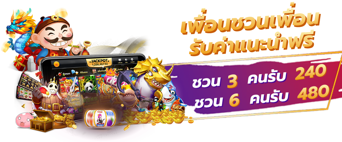 โปรชวนพื่อน