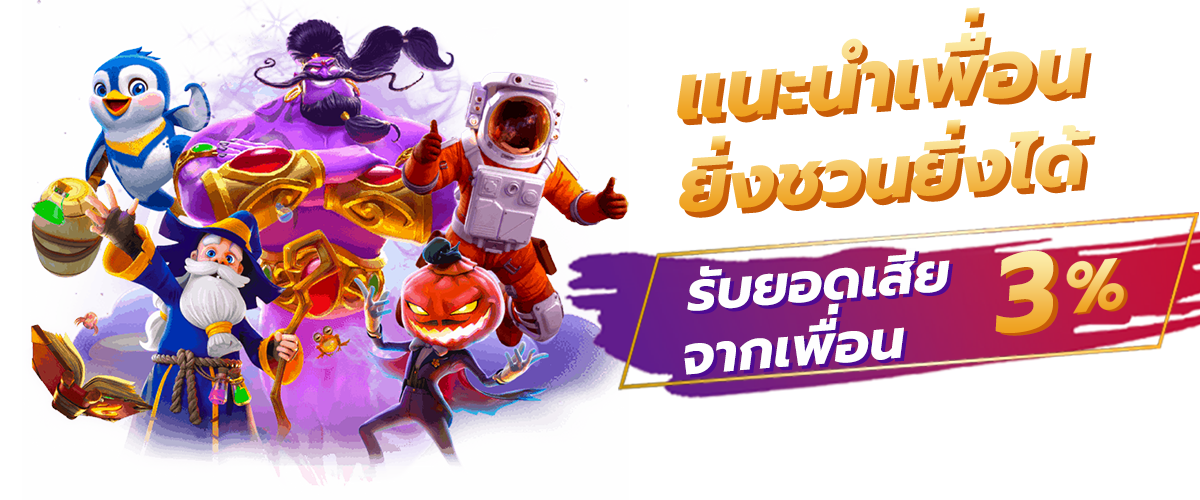 โปรแนะนำเพื่อน